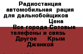 Радиостанция автомобильная (рация для дальнобойщиков) President BARRY 12/24 › Цена ­ 2 670 - Все города Сотовые телефоны и связь » Другое   . Крым,Джанкой